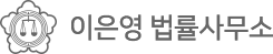 이은영 법률사무소